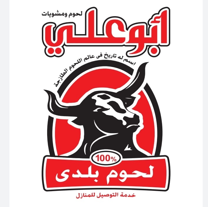 مشويات ابو على - مطاعم في المنيا