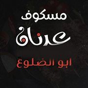 مشويات عدنان ابو الضلوع - مطاعم في بغداد