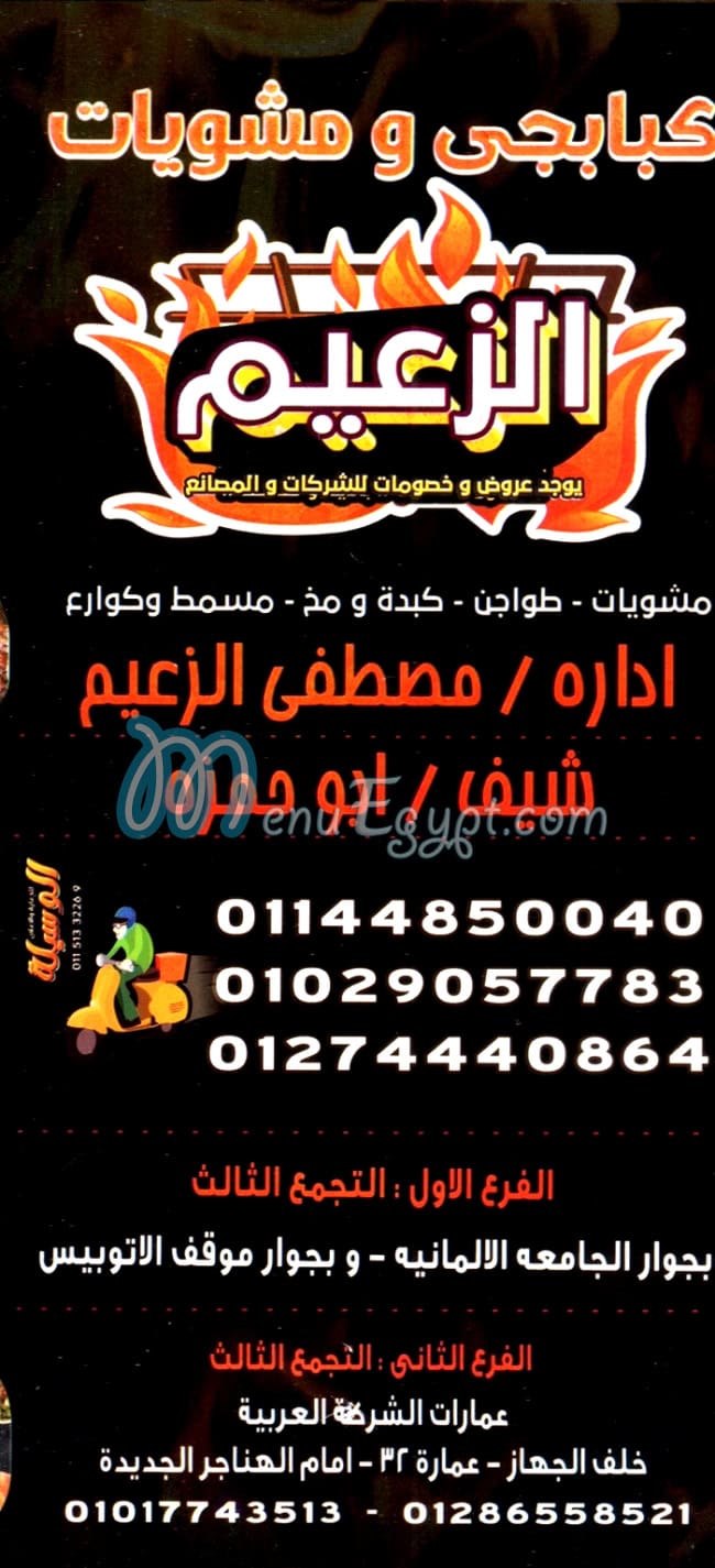 مشويات الزعيم التجمع الثالث ️ ️ - مطاعم في القاهرة