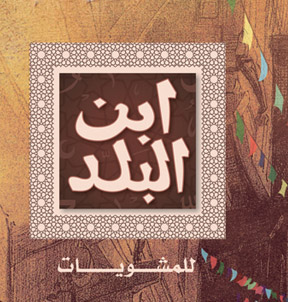 مشويات بن البلد - زراعة الشعر في دمياط