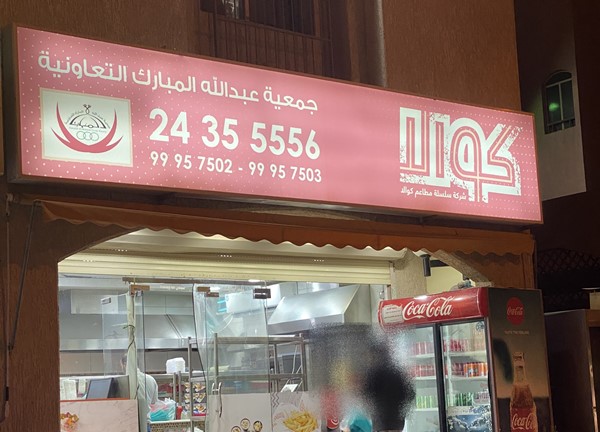 مشويات كوالا عبدالله مبارك(Koala Abudulla AL Muabarak Grill) - مطاعم في عبدالله المبارك