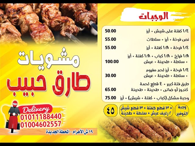 مشويات طارق حبيب - مطاعم في الإسماعيلية