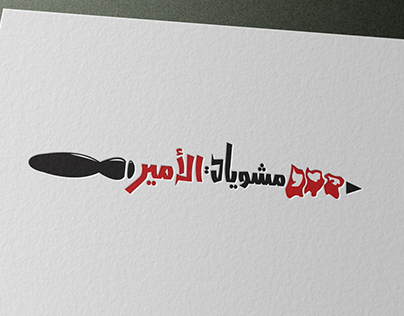 مشويات ومأكولات ميعاد حياتي - مطاعم في كركوك