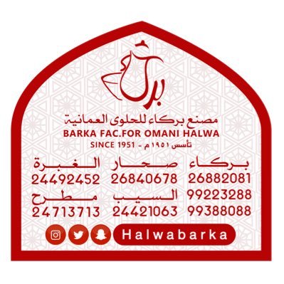 مصنع بركاء للحلوى العمانية - حلويات في جنوب الباطنة