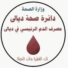 مصرف الدم ديالى - مستشفيات في ديالى