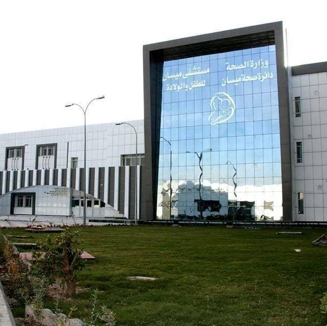 مسشتفى ميسان للطفل والولادة - مستشفيات في ميسان