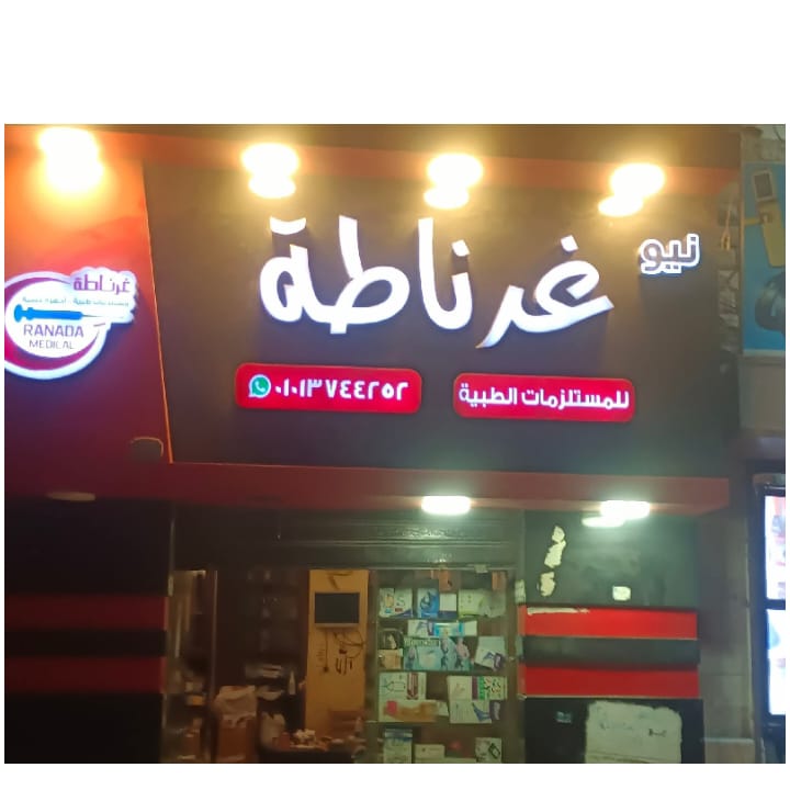 مستلزمات طبية أسيوط محل مستلزمات طبية نيو غرناطة - مراكز طبية في أسيوط