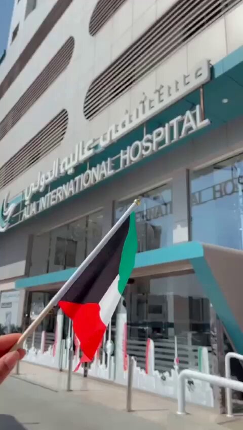 مستشفى عالية الدولي - مستشفيات في الأحمدي