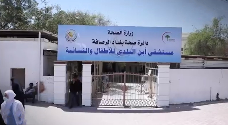 مستشفى ابن البلدي - مستشفيات في بغداد