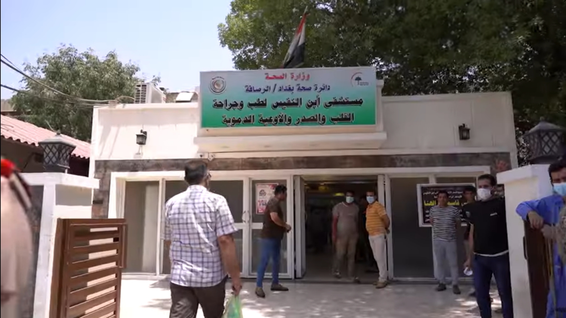 مستشفى إبن النفيس - مستشفيات في بغداد