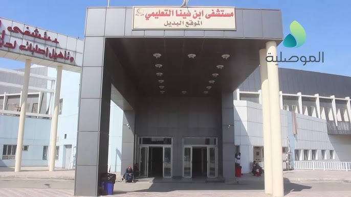 مستشفى ابن سينا التعليمي الموقع البديل - مستشفيات في نينوى