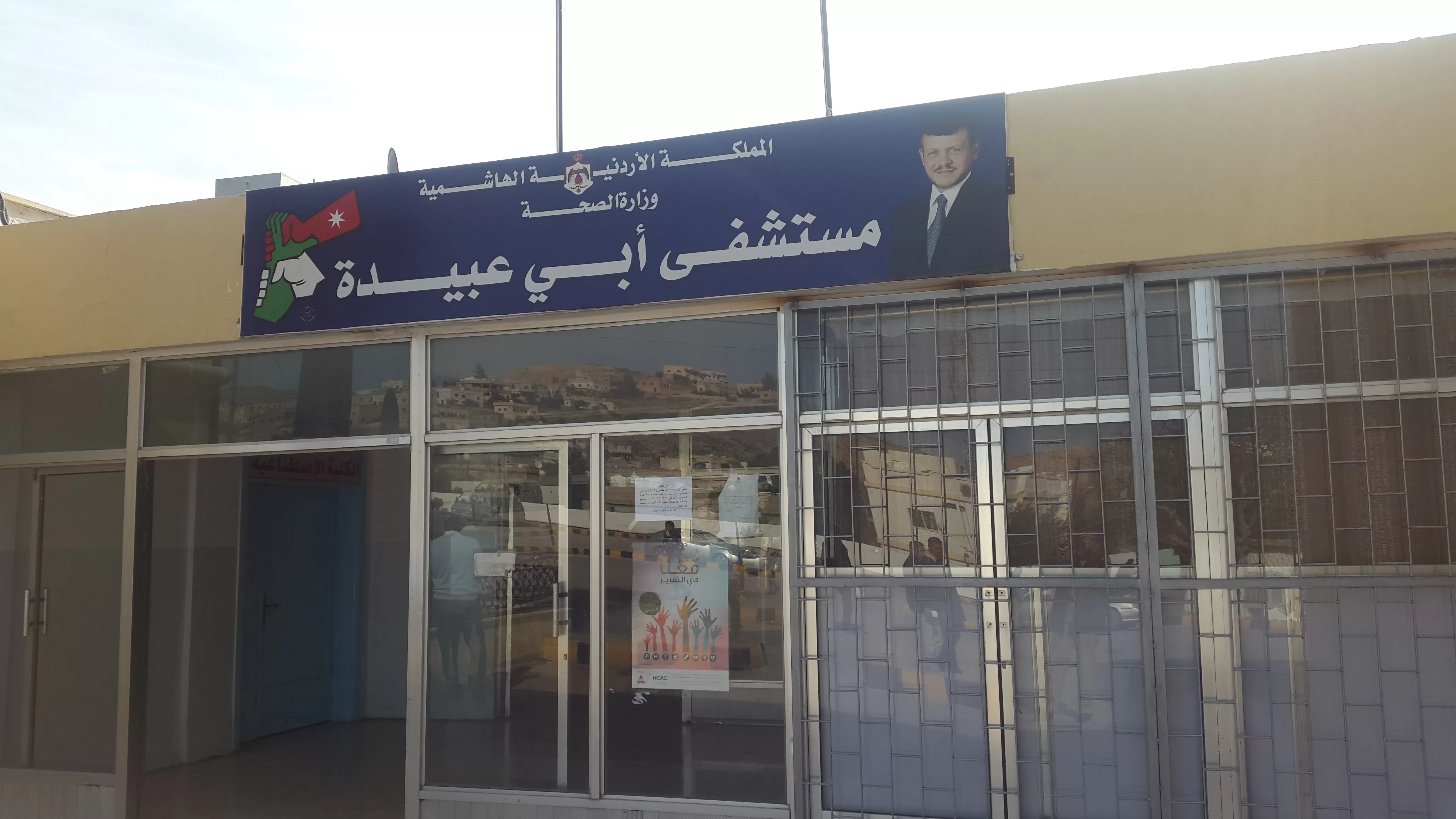 مستشفى أبي عبيدة - مستشفيات في إربد