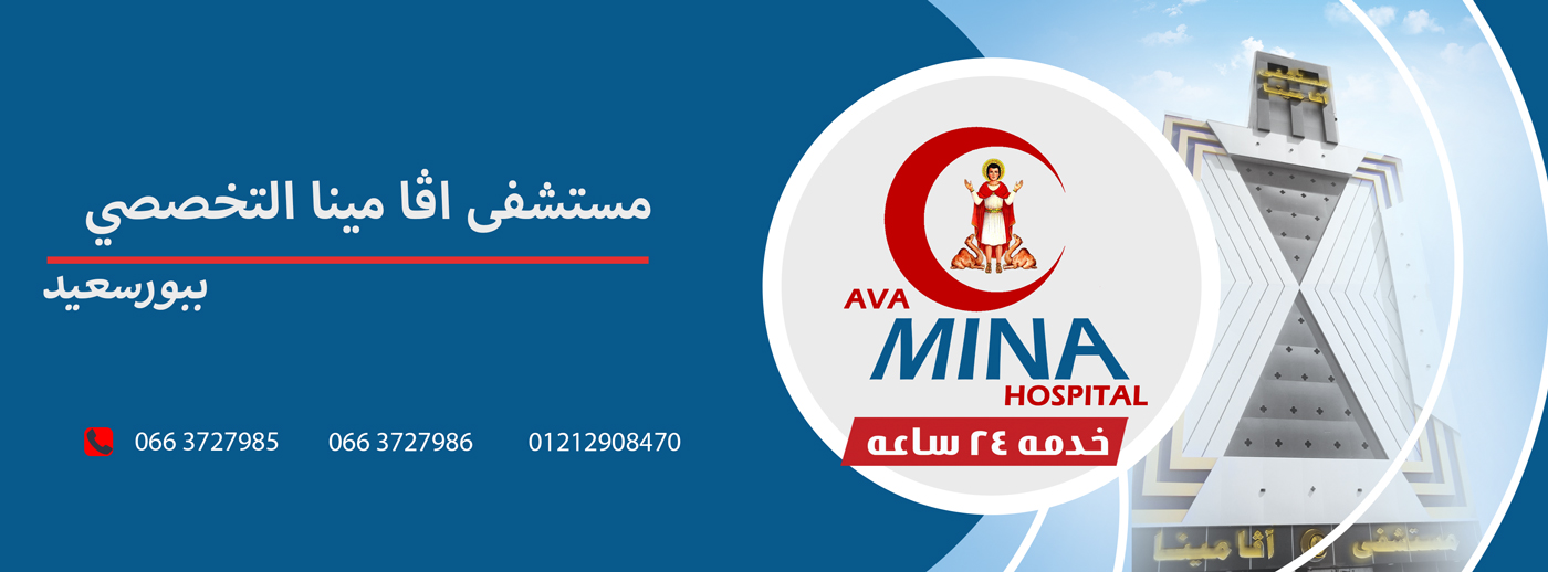 مستشفى افا مينا ببورفؤاد - مستشفيات في بورسعيد