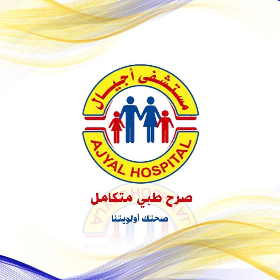 مستشفى أجيال سوهاج - عيادات في سوهاج