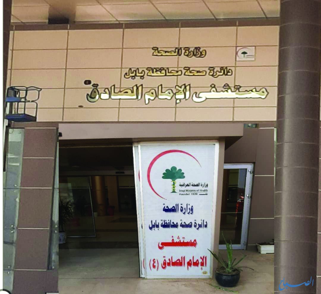 مستشفى الامام الصادق التعليمي - مستشفيات في بابل