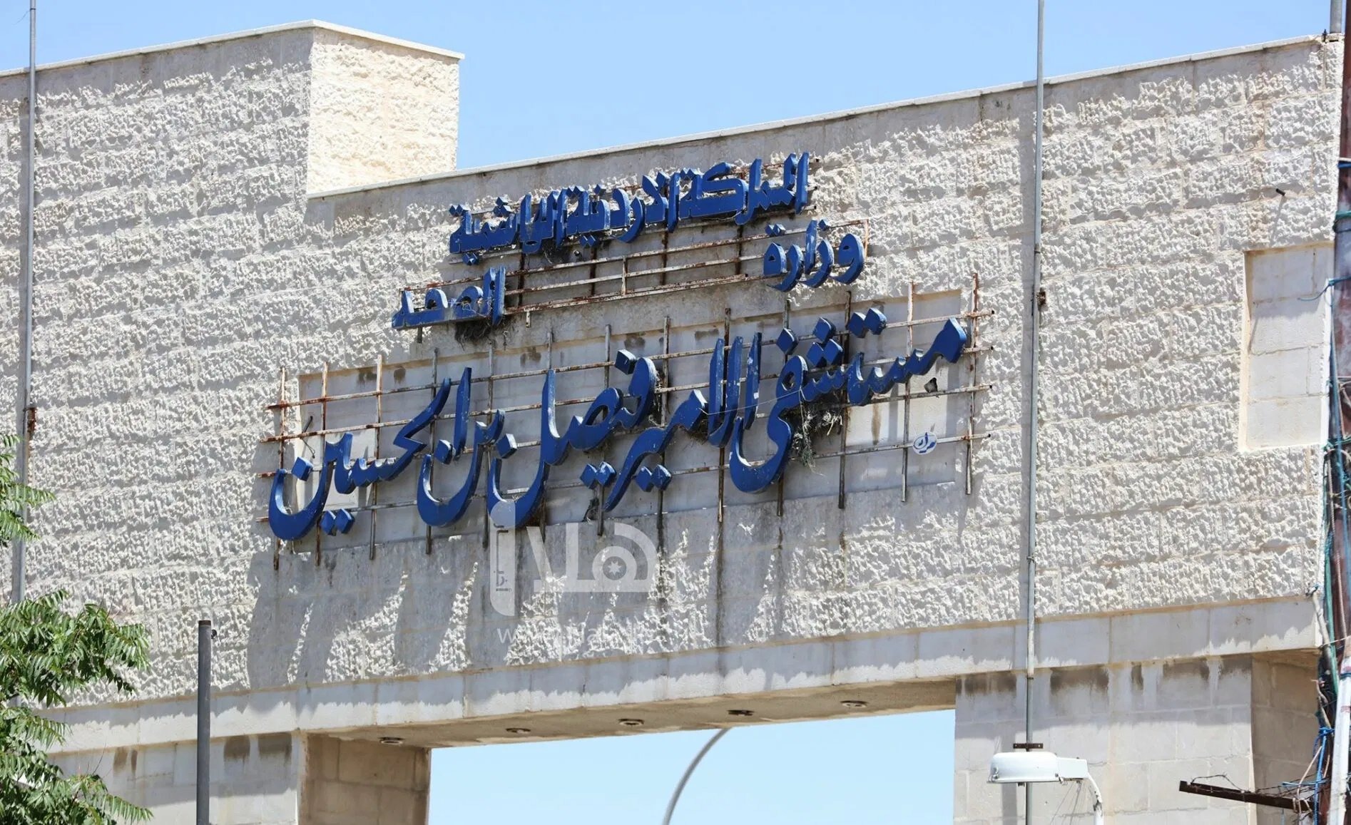 مستشفى الأمير فيصل - مستشفيات في الزرقاء