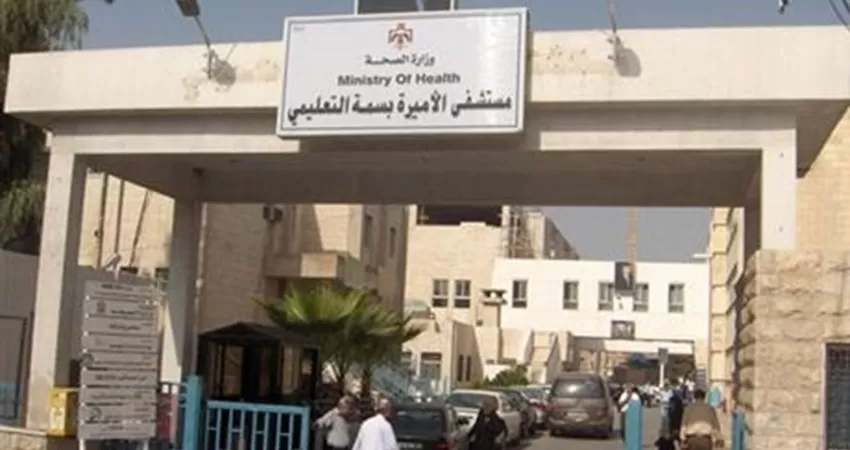 مستشفى الأميرة بسمة التعليمي - مستشفيات في إربد