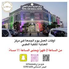 مستشفى العناية الملكية - مراكز تجميل في أبوظبي