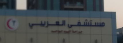 مستشفى العريبي - مستشفيات في رأس الخيمة