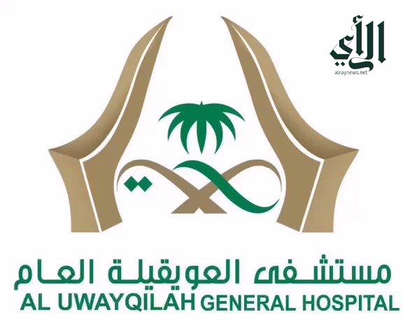 مستشفى العويقيلة العام - مستشفيات في الحدود الشمالية
