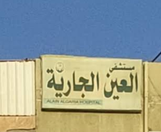 مستشفى العين الجاريه بفاقوس - مستشفيات في الشرقية