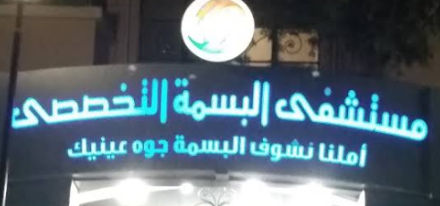 مستشفى البسمة التخصصى - عيادات في المنوفية