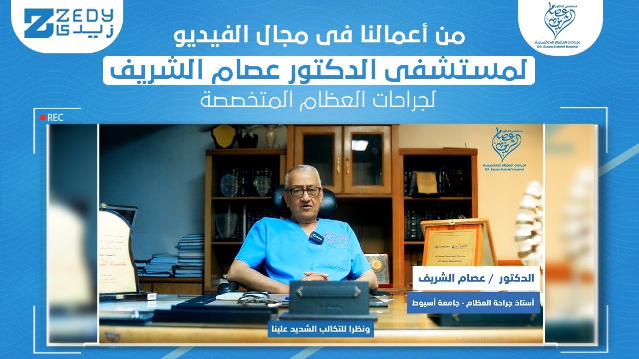 مستشفى الدكتور / عصام الشريف لجراحات العظام المتخصصة - عيادات في أسيوط