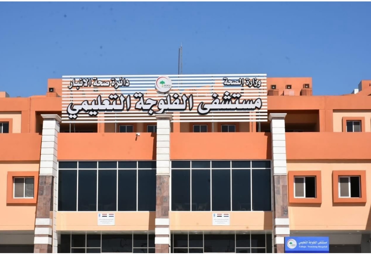 مستشفى الفلوجة التعليمي - مراكز طبية في الأنبار