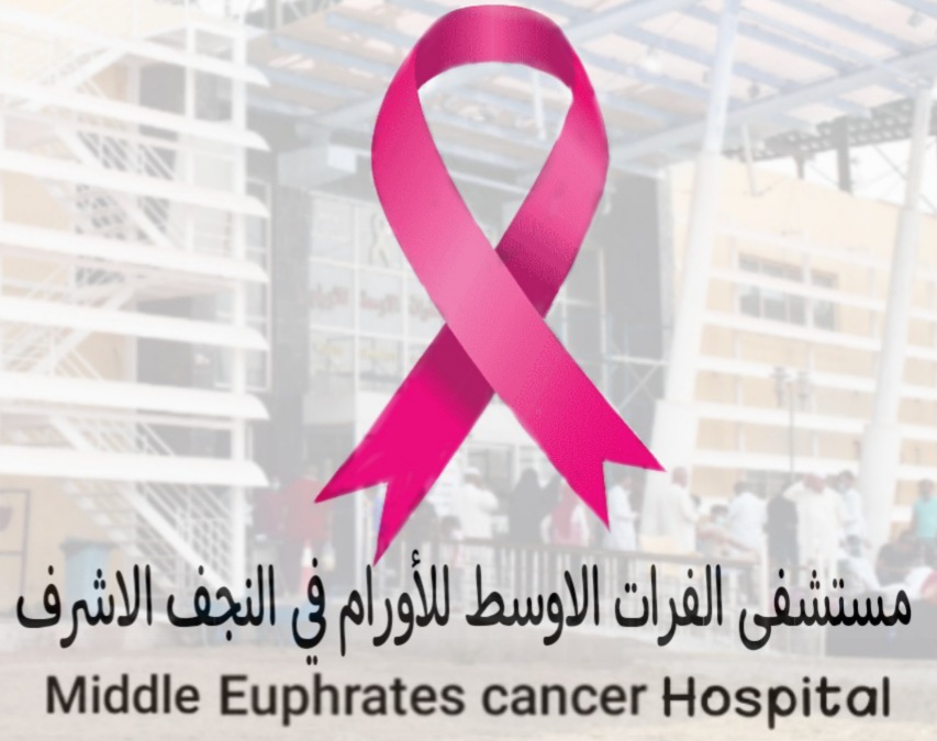 مستشفى الفرات الاوسط للاورام السرطانية وأمراض الدم - مراكز طبية في النجف