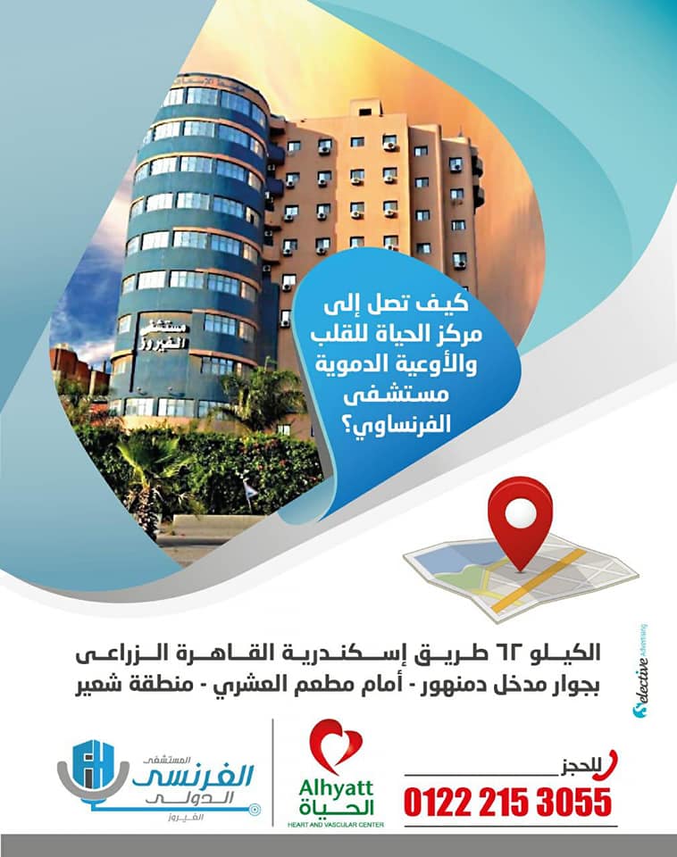 مستشفى الفيروز _ دمنهور - مستشفيات في دمنهور