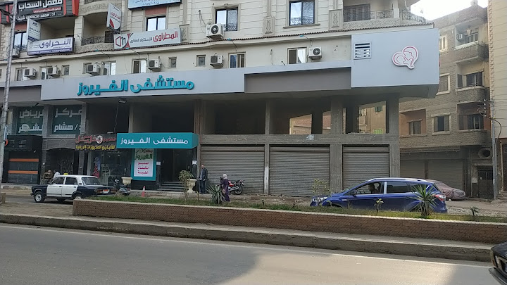 مستشفى الفيروز طنطا - مراكز طبية في طنطا