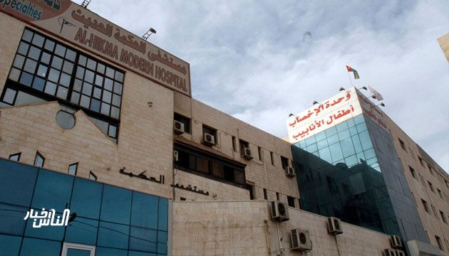 مستشفى الحكمة الحديث - مستشفيات في الزرقاء