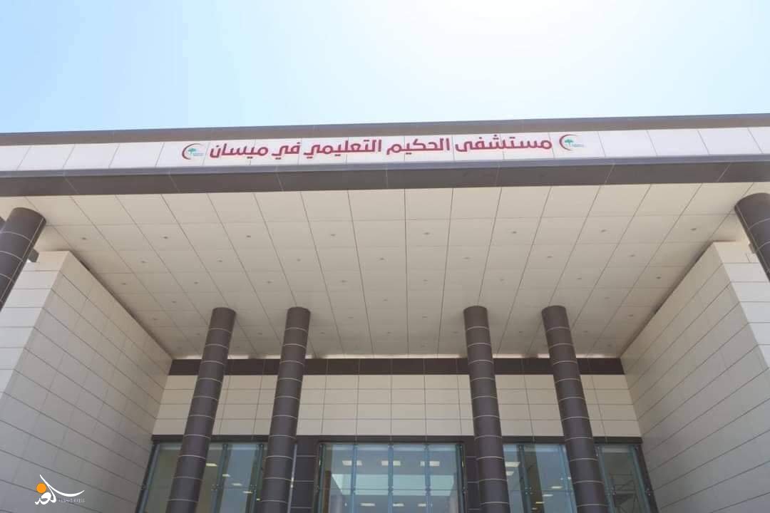 مستشفى الحكيم التعليمي - مستشفيات في ميسان