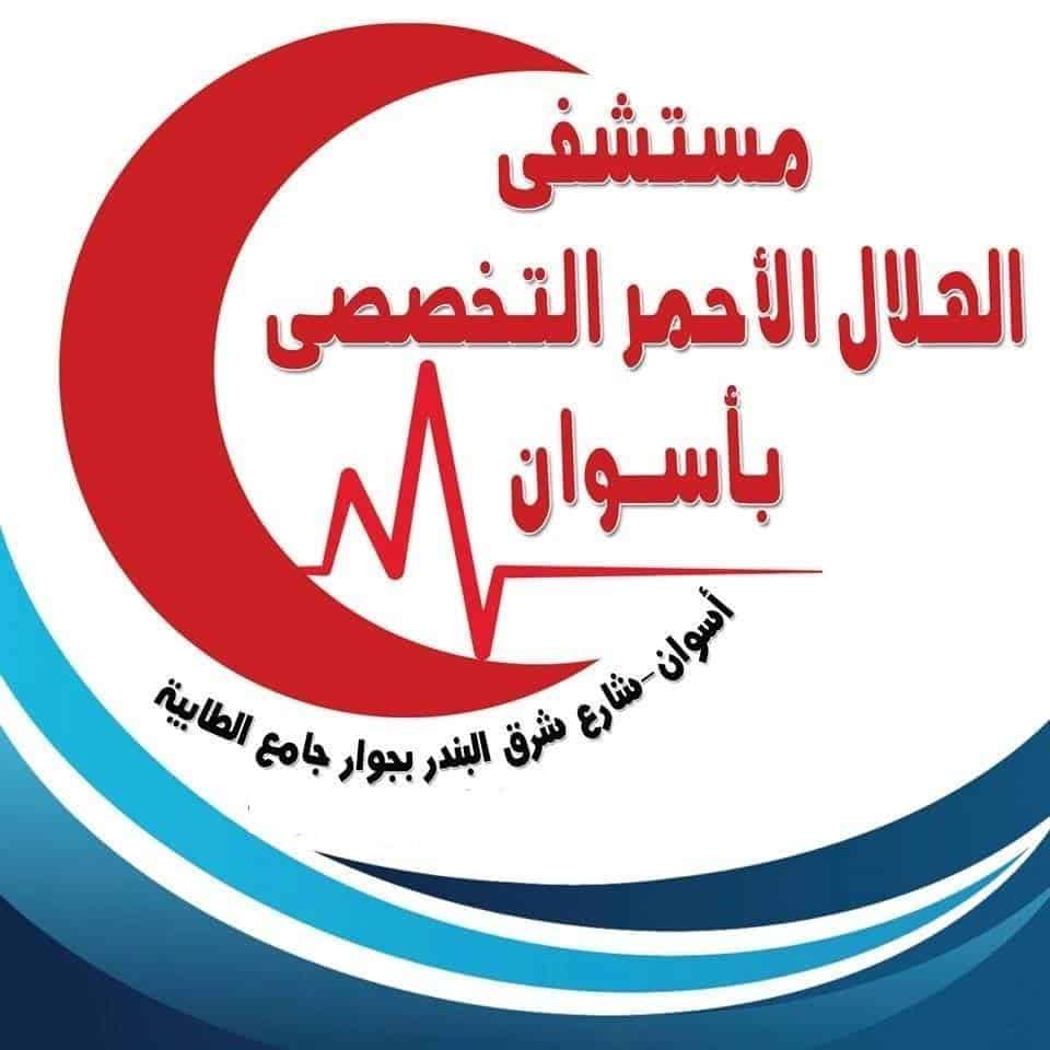 مستشفى الهلال الأحمر - أسوان - عيادات في أسوان