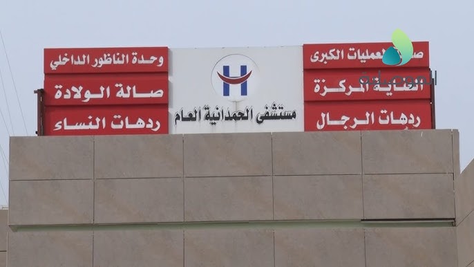 مستشفى الحمدانية العام - عيادات في نينوى