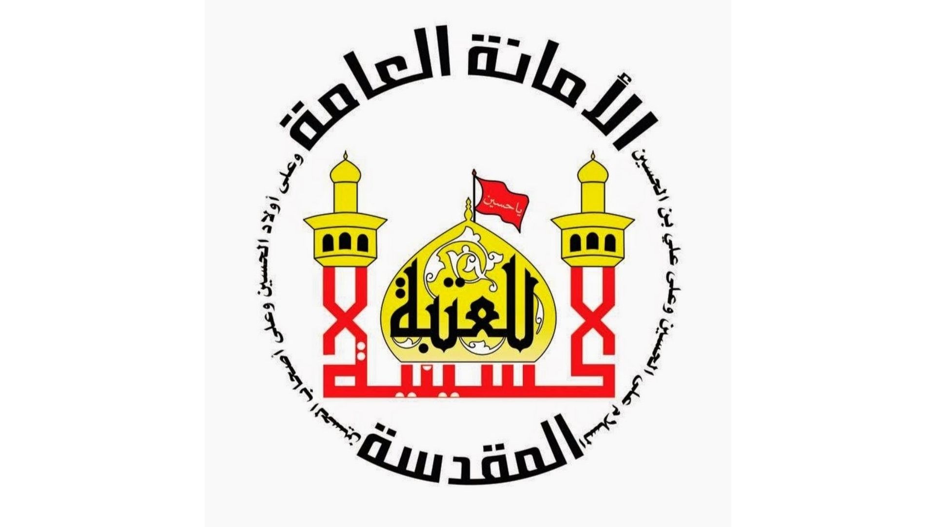 مستشفى الحسينيه العام - مستشفيات في كربلاء