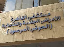 مستشفى الحوض المرصود للامراض الجلدية والتناسلية - عيادات جلدية في القاهرة