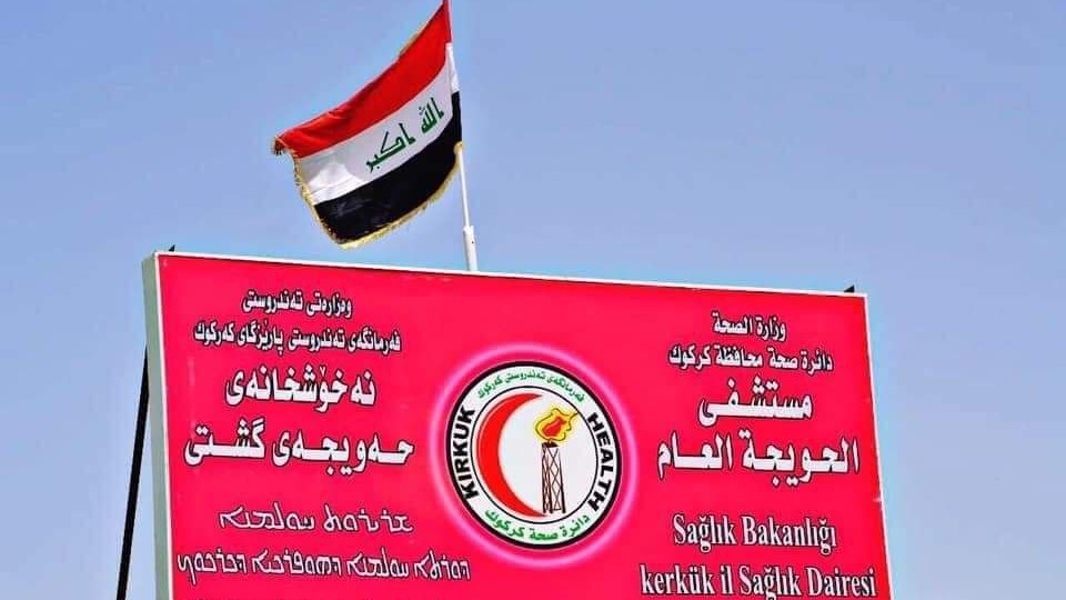 مستشفى الحويجة العام - مراكز طبية في كركوك