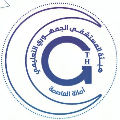 مستشفى الجمهوري العام - مستشفيات في البصرة