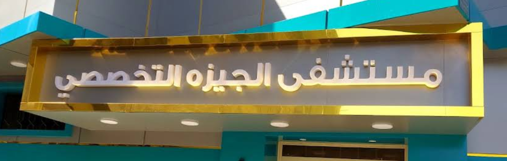 مستشفى الجيزة التخصصي - مستشفيات في الجيزة