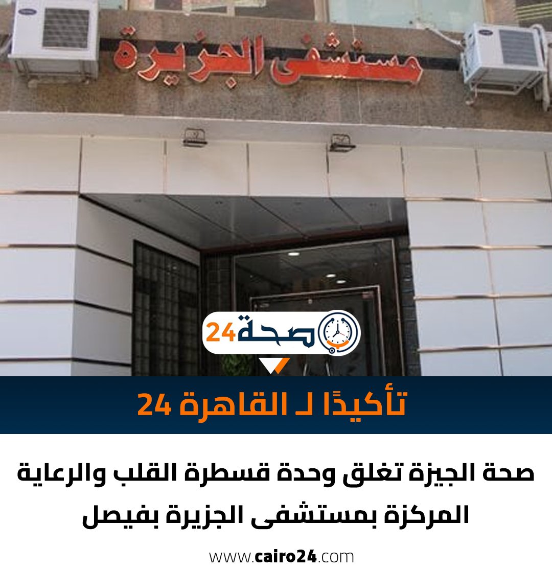 مستشفى الجزيرة - مستشفيات في الجيزة