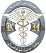 مستشفى الخير - مستشفيات في الشمال