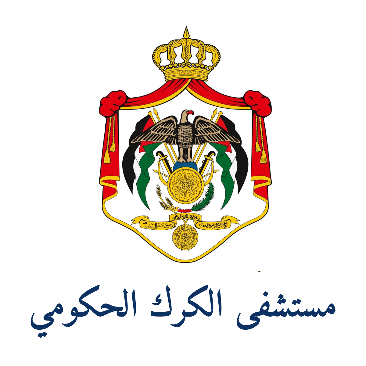 مستشفى الكرك العسكري - عيادات في الكرك