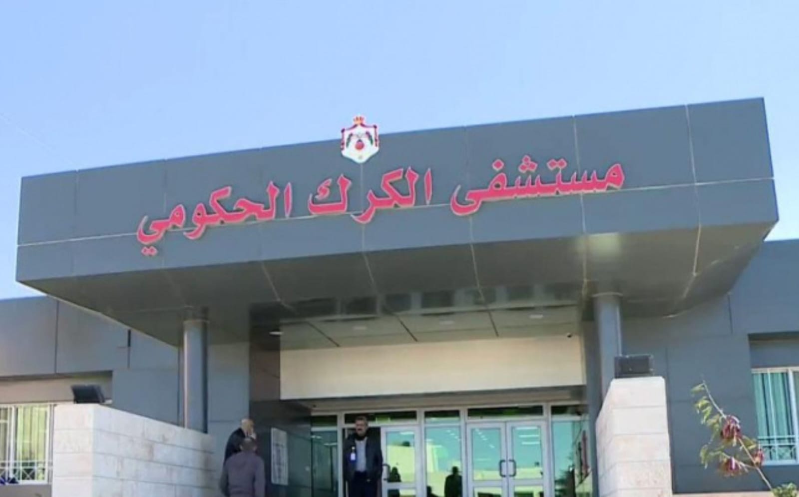 مستشفى الكرك الحكومي - مراكز طبية في الكرك