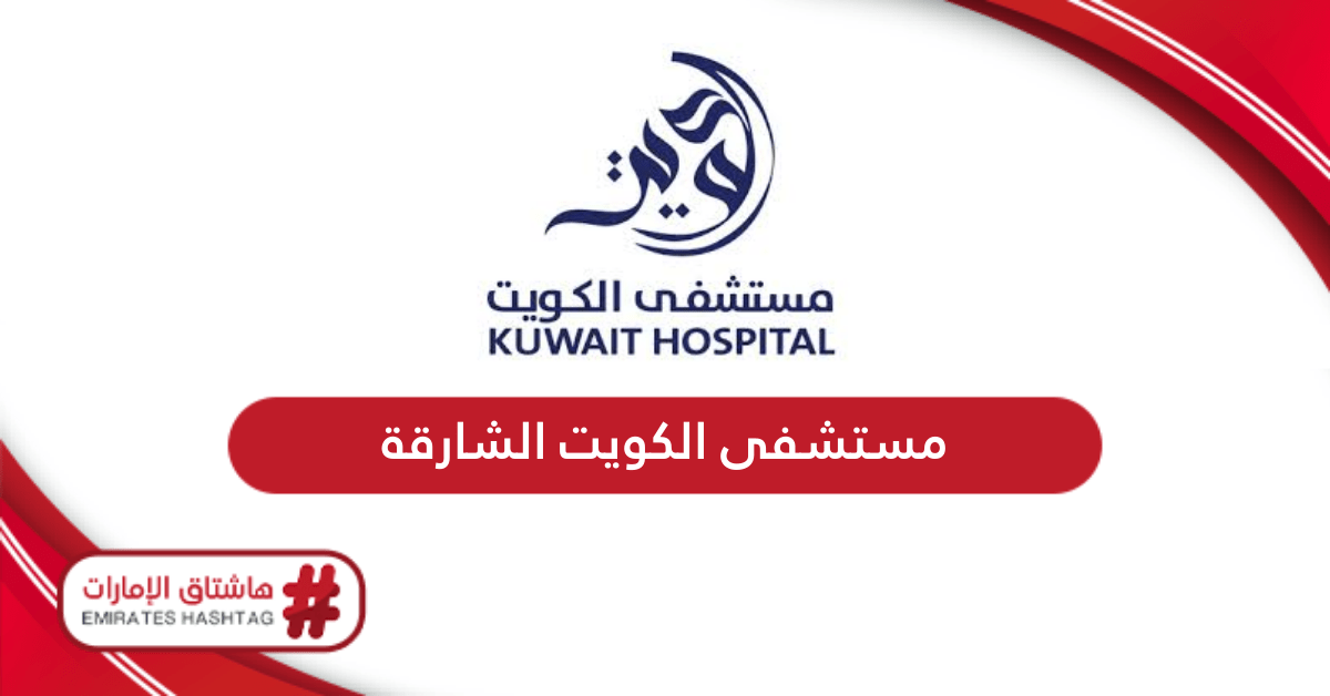 مستشفى الكويت بالشارقة - مستشفيات في عجمان