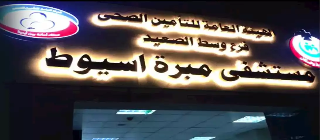 مستشفى المبرة - مستشفيات في أسيوط