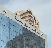 مستشفى المدينة - مستشفيات في الشرقية