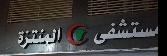 مستشفى المنتزة - مستشفيات في الزقازيق