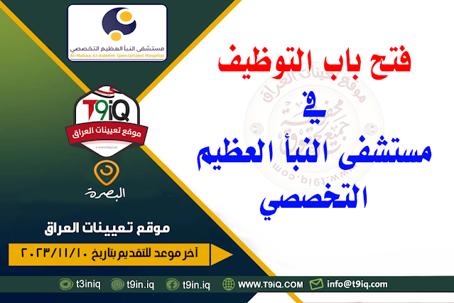 مستشفى النبأ العظيم التخصصي - مستشفيات في البصرة