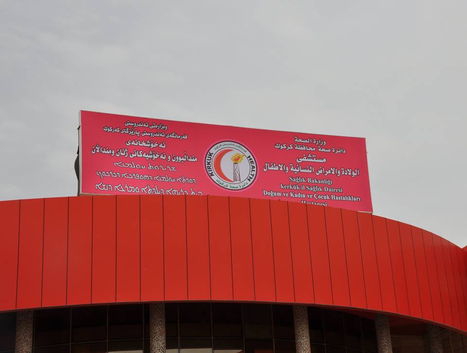مستشفى النسائية و الاطفال Kadın ve Çocuk Hastanesi - مستشفيات في كركوك